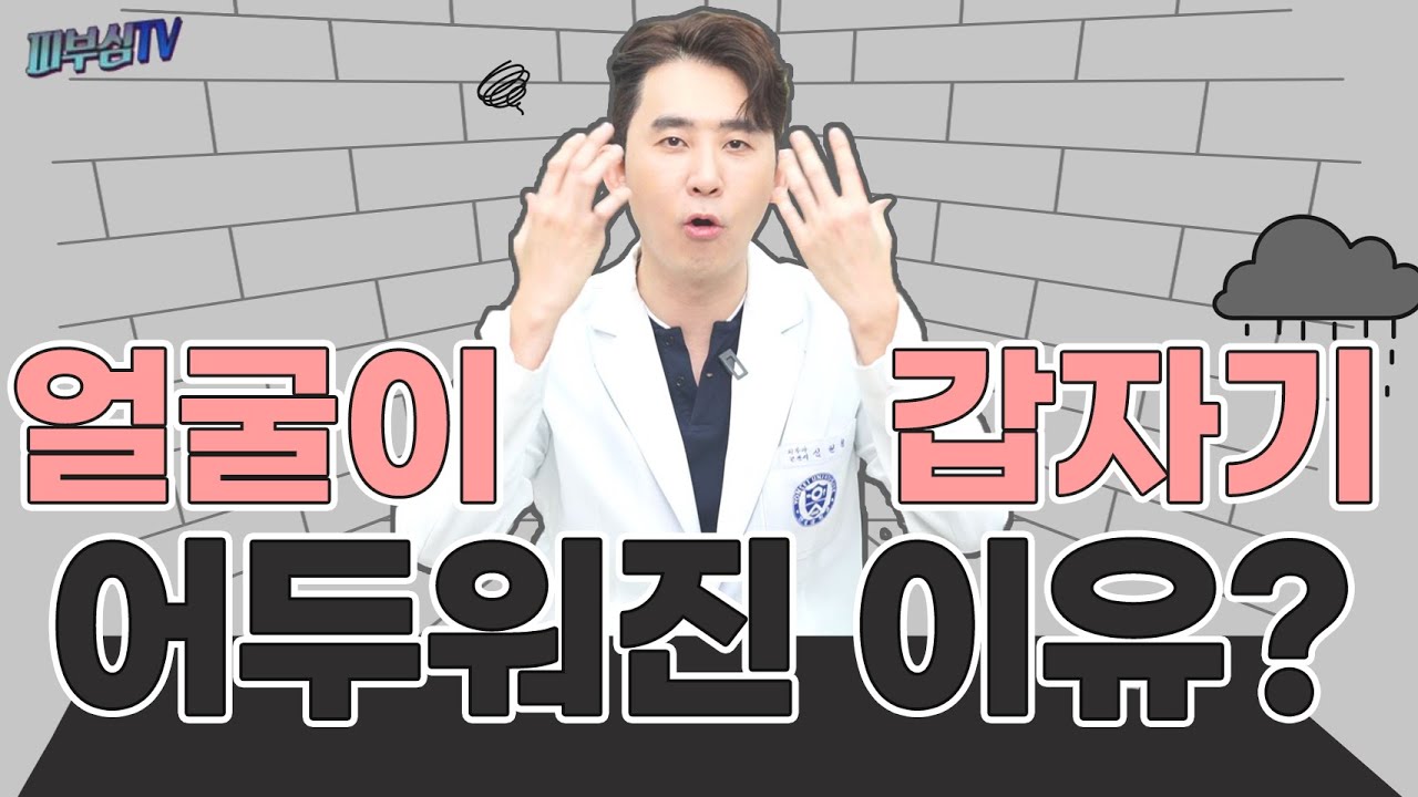 얼굴색 밝아지는법! - 갑자기 검어지는 이유? [피부과전문의 피부심]