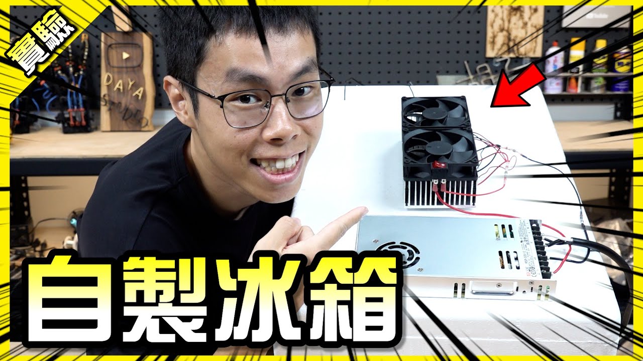 土炮冰箱！不用一千元就能做出行動保冷裝置？【胡思亂搞】