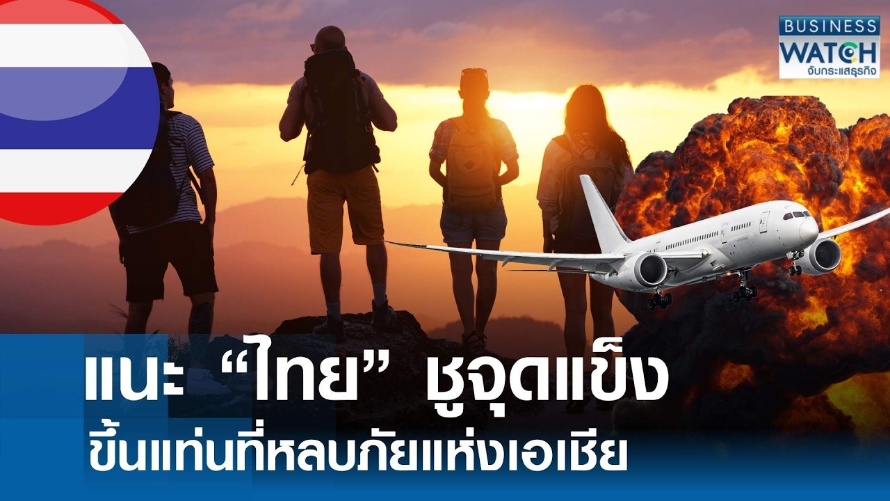 แนะ “ไทย” ชูจุดแข็ง ขึ้นแท่นที่หลบภัยของเอเชีย | BUSINESS WATCH | 10-03-69