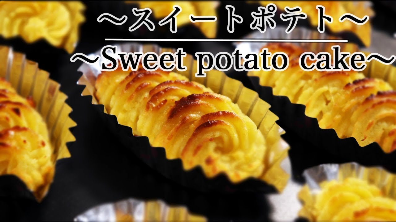 しっとり濃厚【スイートポテトの作り方】 How to make Japanese Sweet potato cake　【ネコノメレシピ】