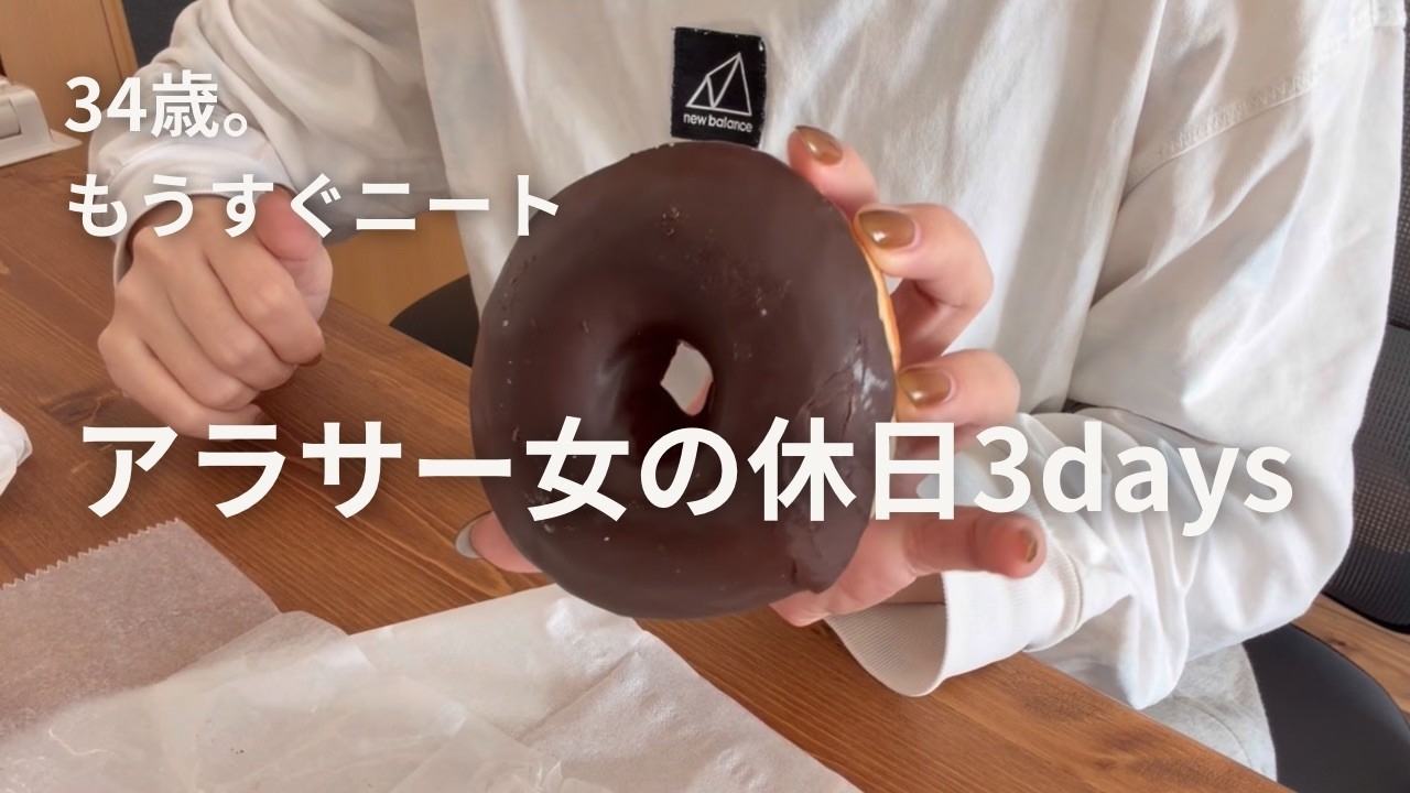 【もうすぐニート】食べて寝てちょっと出かけるだけの休日｜34歳独身女の休日