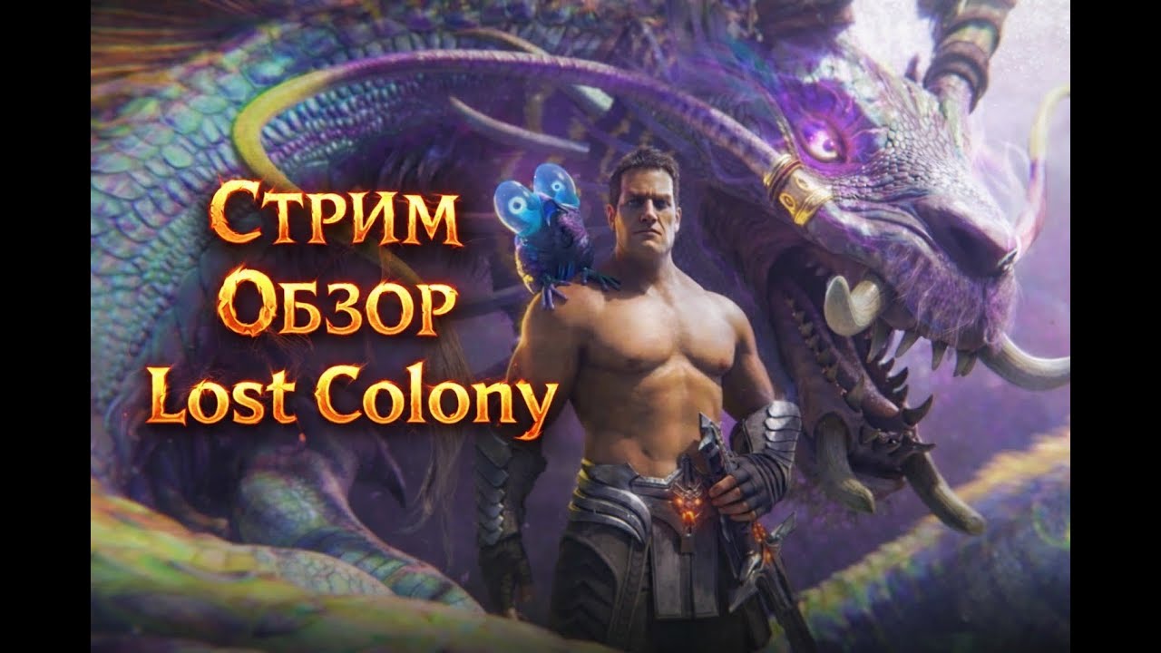 Первый взгляд на LOST COLONY в ARK Survival Ascended