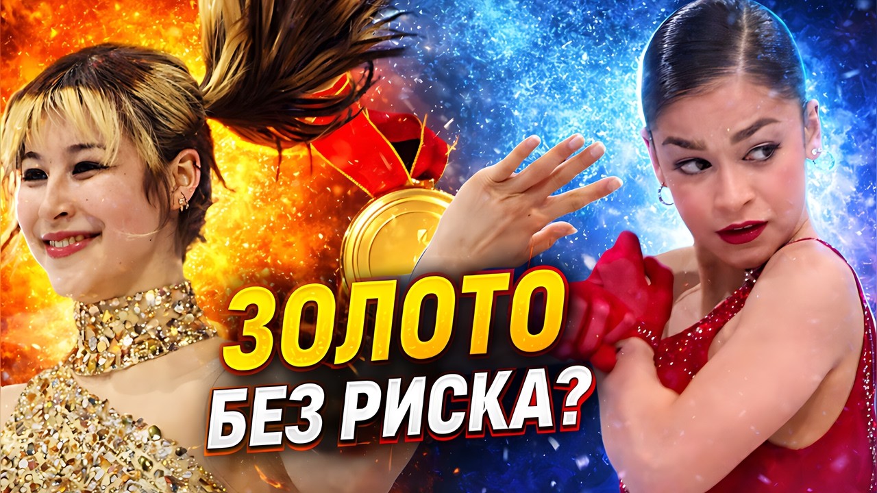 Драматичный финал Олимпиады 2026 в фигурном. Золото без риска? Почему победа Лью вызвала вопросы
