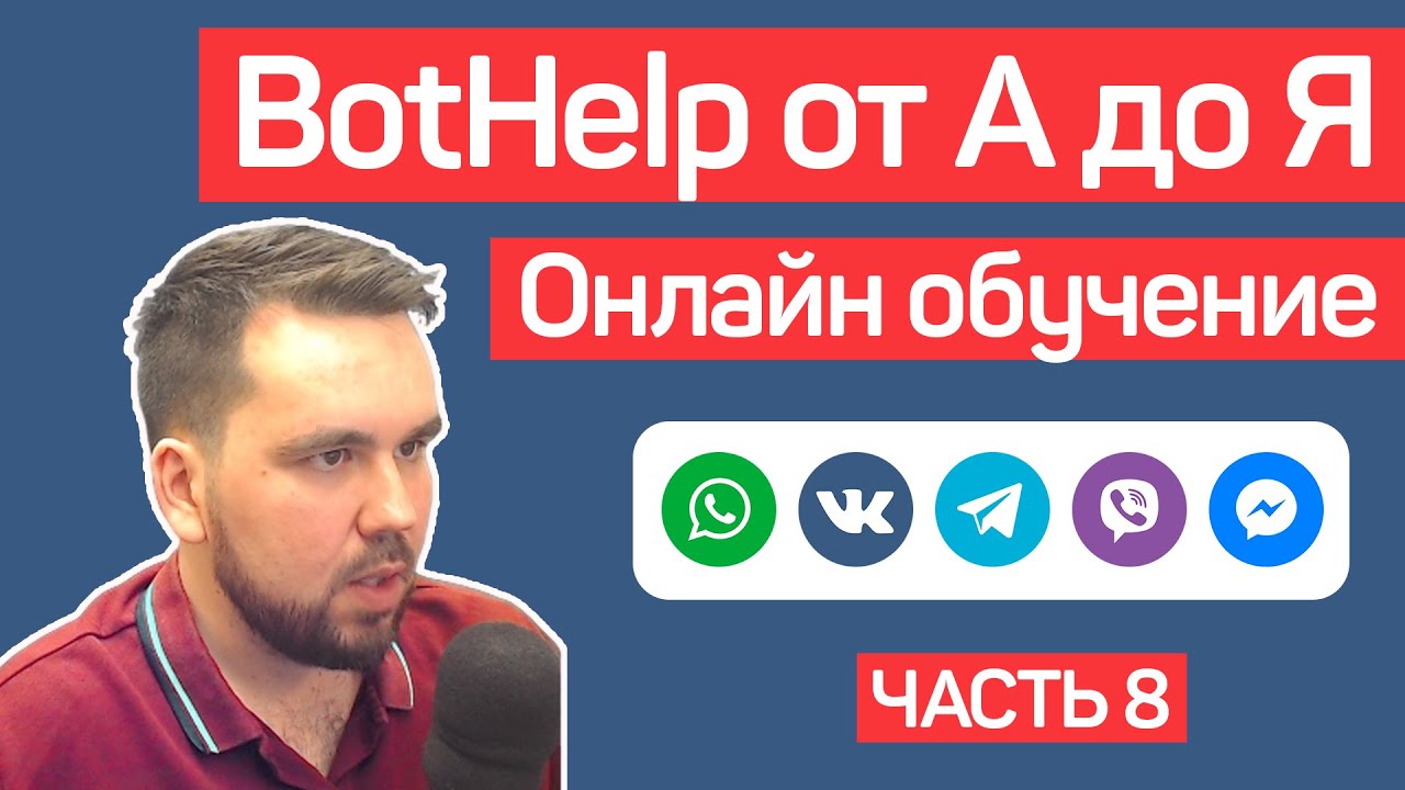 BotHelp: Создание чат-ботов для бизнеса без кода. Автоворонки. Часть 8