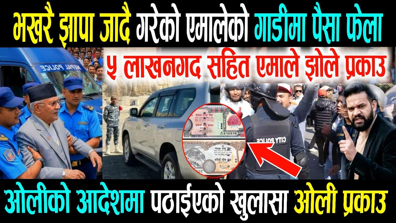 भखरै झापा ५ लाख नगद सहित गाडि फेला?nepali news | today news | live news | taja khabar | breaking 