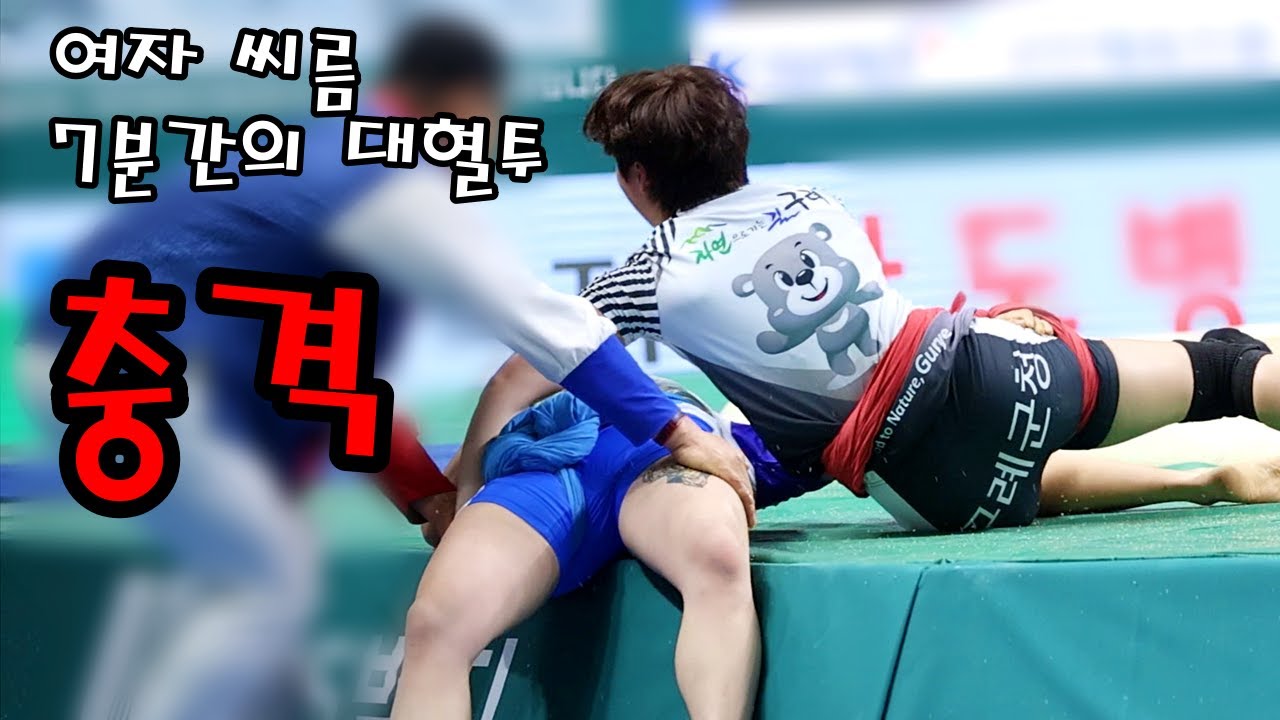 충격 여자씨름 매화장사 를 향한 7분간의 대 혈투
