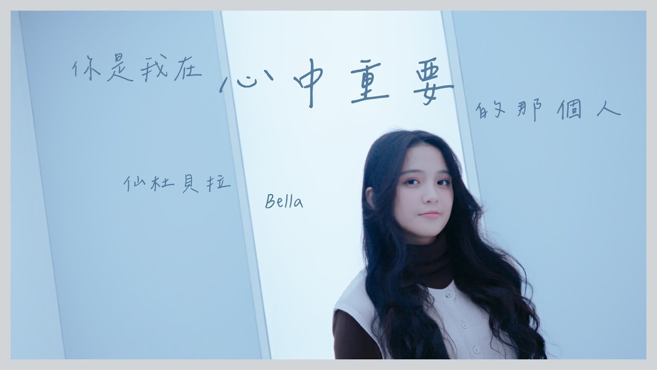 仙杜貝拉 Bella【你是我在心中重要的那個人 Essential to My Heart】Official Music Video