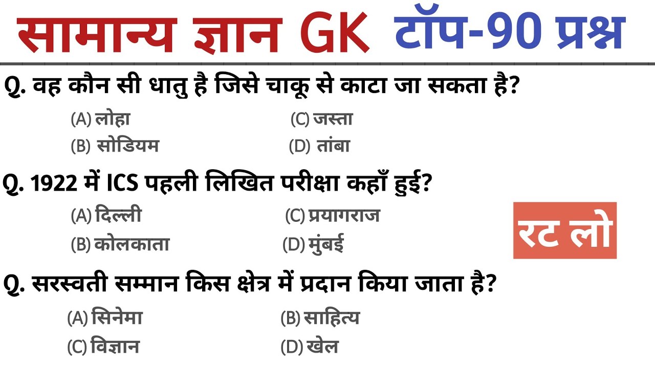 सामान्य ज्ञान | Top 90 GK/GS questions answers | SSC MTH, RPF, CRP, CRPF, UPSC, Police | GK quiz
