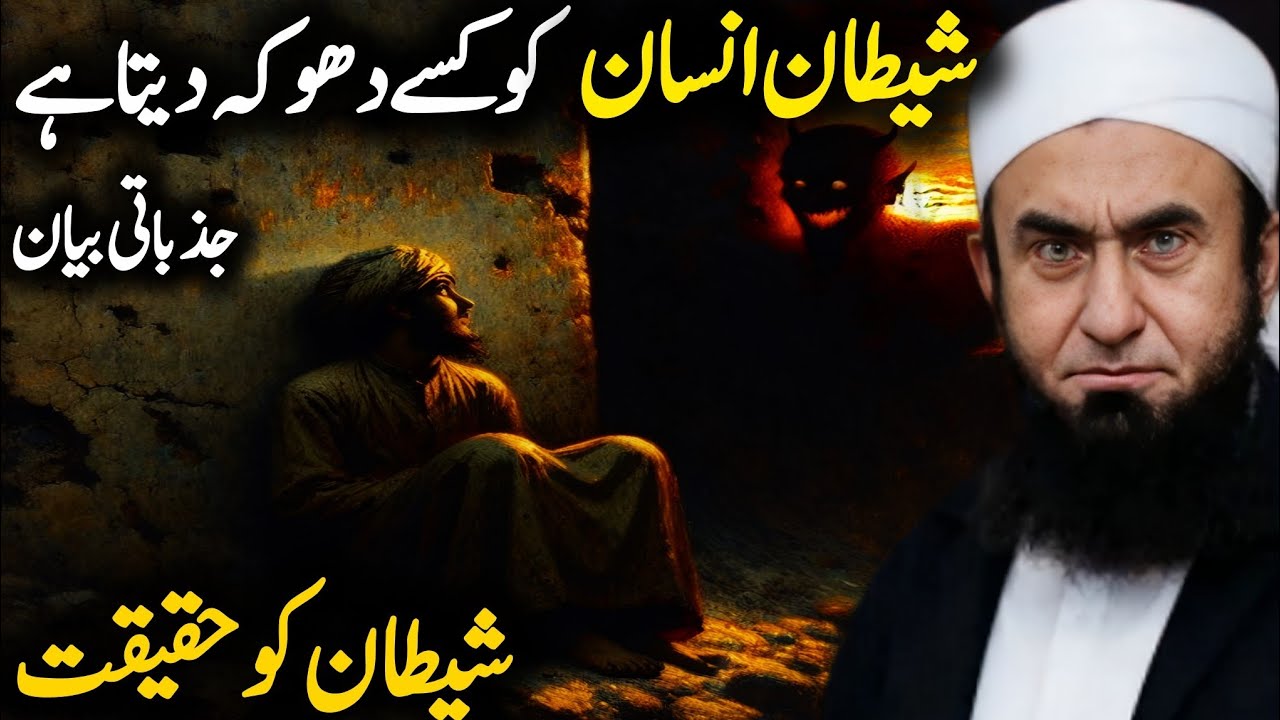 Shaitan Insaan Ko Kaise Dhokha Deta Hain? Shaitan Ki Haqeeqat | Molana Tariq Jameel Emotional Bayan