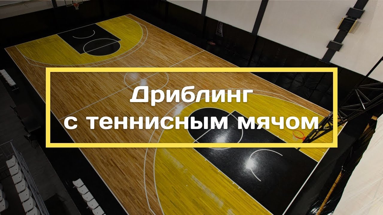 Дриблинг с теннисным мячом