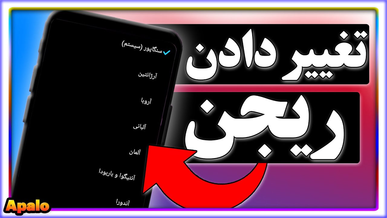 آموزش تغییر ریجن گوشی | نحوه تغییر دادن ریجن گوشی سامسونگ و شیائومی