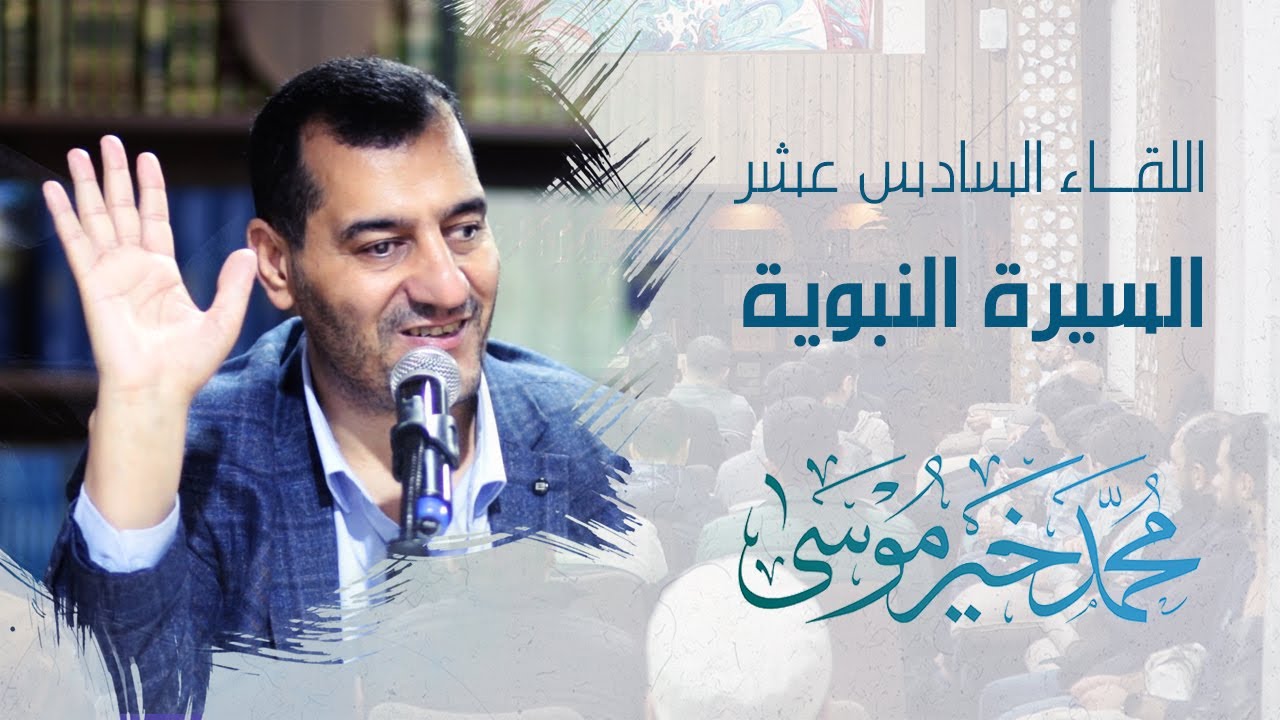 السيرة النبوية ـ اللقاء السادس عشر - محمد خير موسى