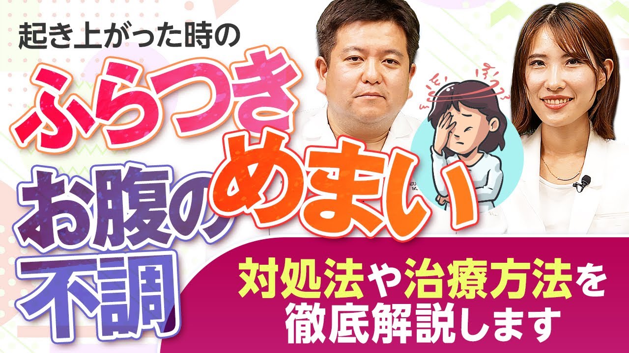 【頭痛がなくても要注意！】起き上がると調子が悪い原因と短時間で終わる治療方法を解説｜ドクター宮本のあたまと頭痛の診察室
