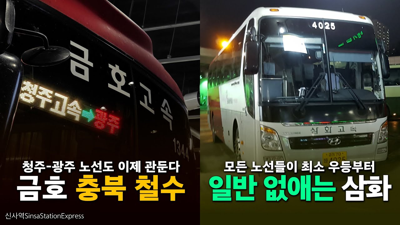 청주·충청북도를 아예 나가는 금호고속 (feat. NO 일반 삼화고속)