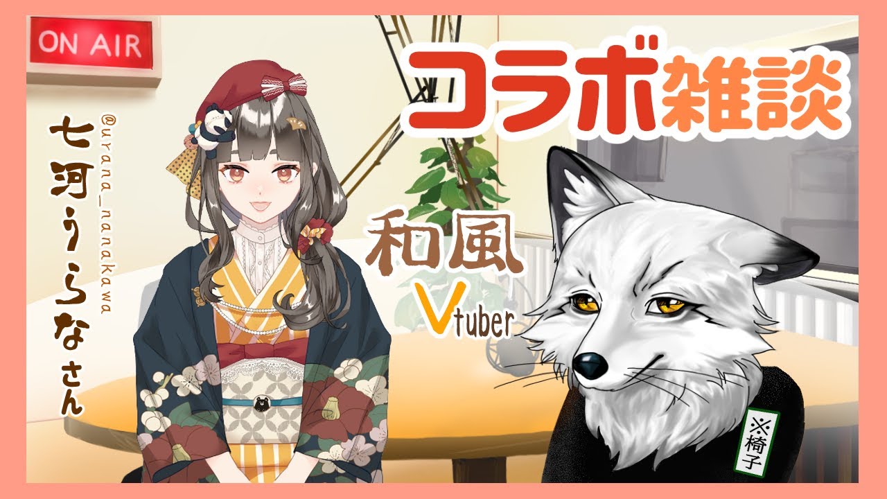 『和風Vtuberコラボ雑談』狐と人間のラジオ【七河うらな】【野狐やこ】