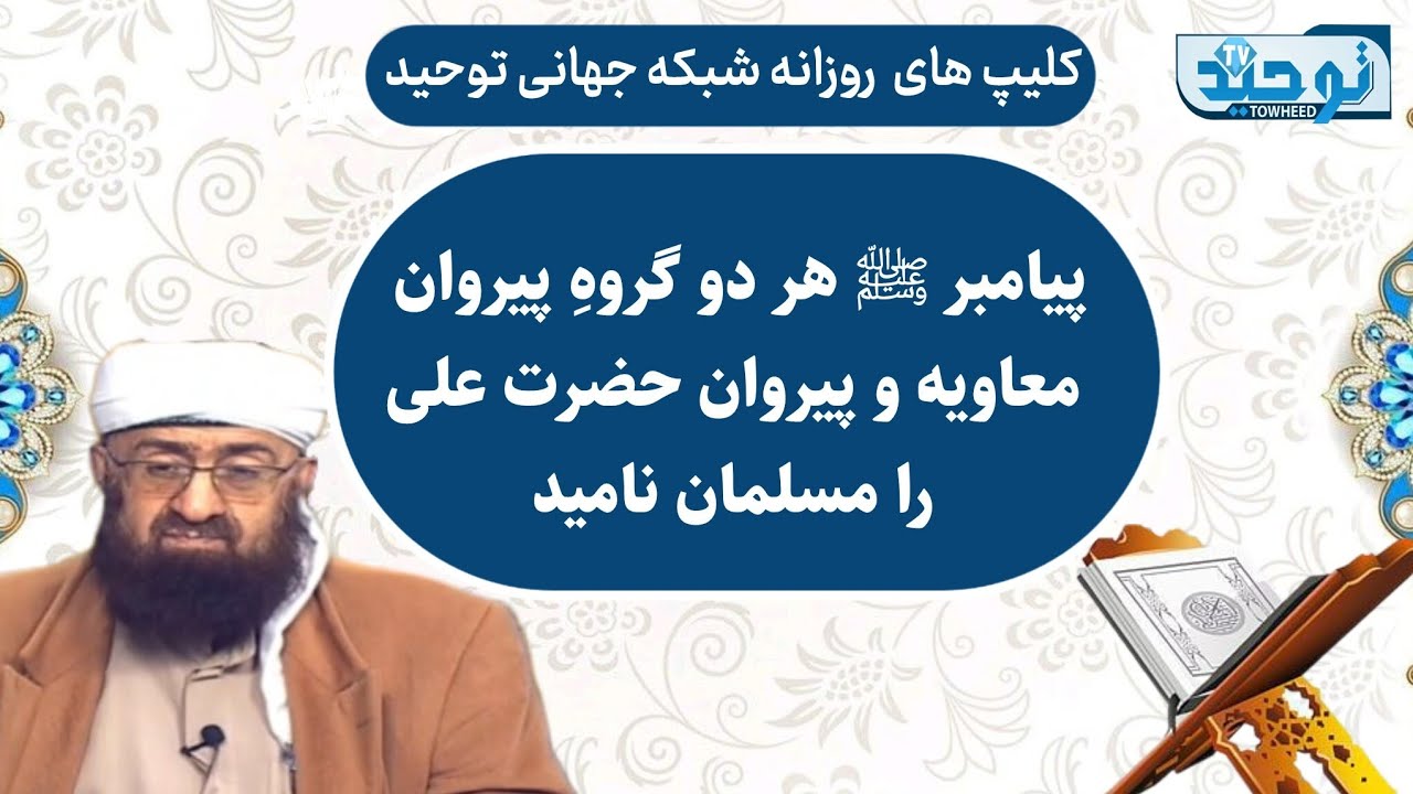 مقاطعی ازتفسیر سوره مریم آیه ۶۹_پیامبر ﷺ هر دو گروهِ پیروان معاویه و پیروان حضرت علی را مسلمان نامید