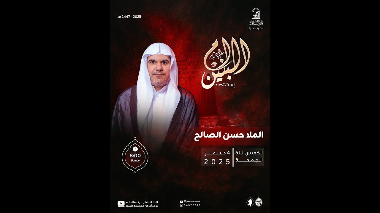 الخطيب: االملا حسن الصالح / استشهاد السيدة أم البنين عليها السلام /1447ه