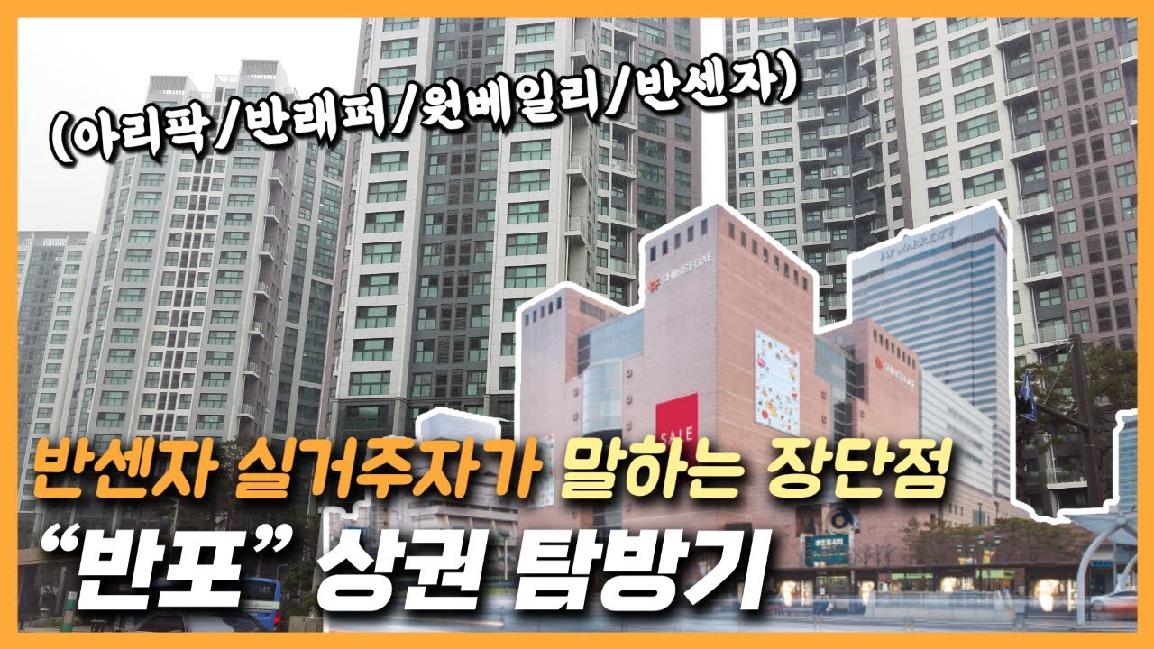 반포 상권과 반포 센트럴 자이 입주민 실거주 후기 (터보832 & 영정)