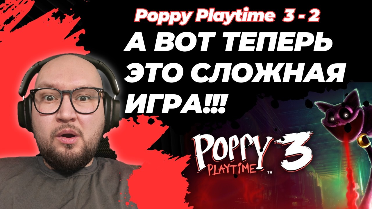 ЭТО РЕАЛЬНО СЛОЖНАЯ ИГРА! ПРОДОЛЖАЕМ МАРАФОН POPPY PLAYTIME CHAPTER 3-2 [EDGE]
