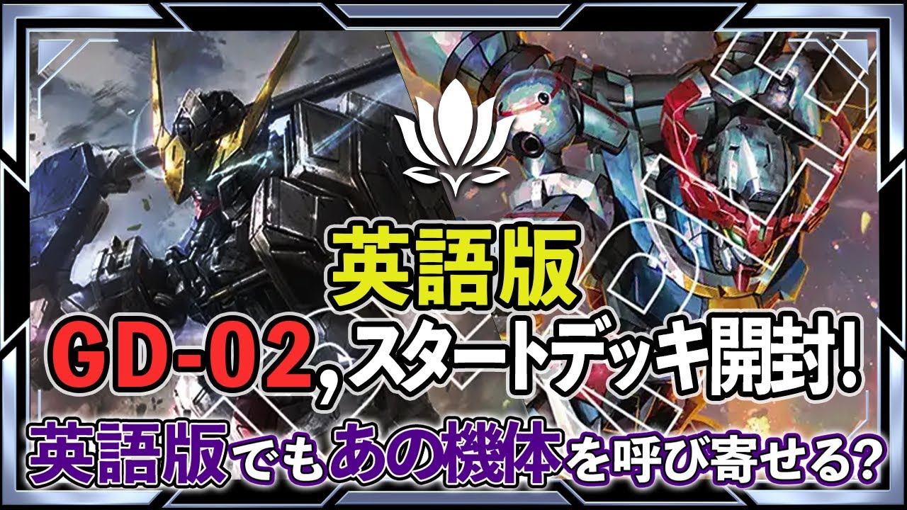 激レア！？英語版のブースターパックとスタートデッキ開封しました！【ガンダムカード/海外版】