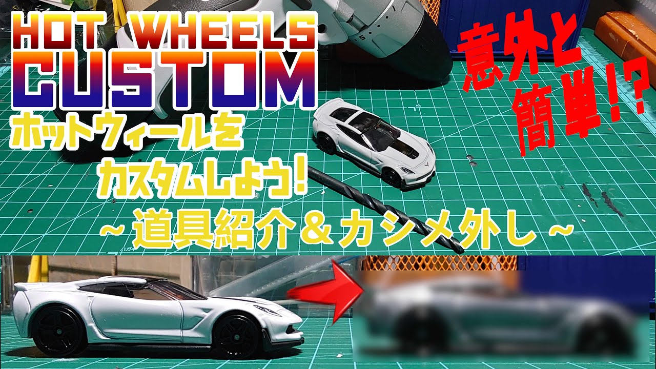 ［DIY］ ホットウィールをカスタムしよう！道具紹介＆カシメ外し ［カスタムミニカー］