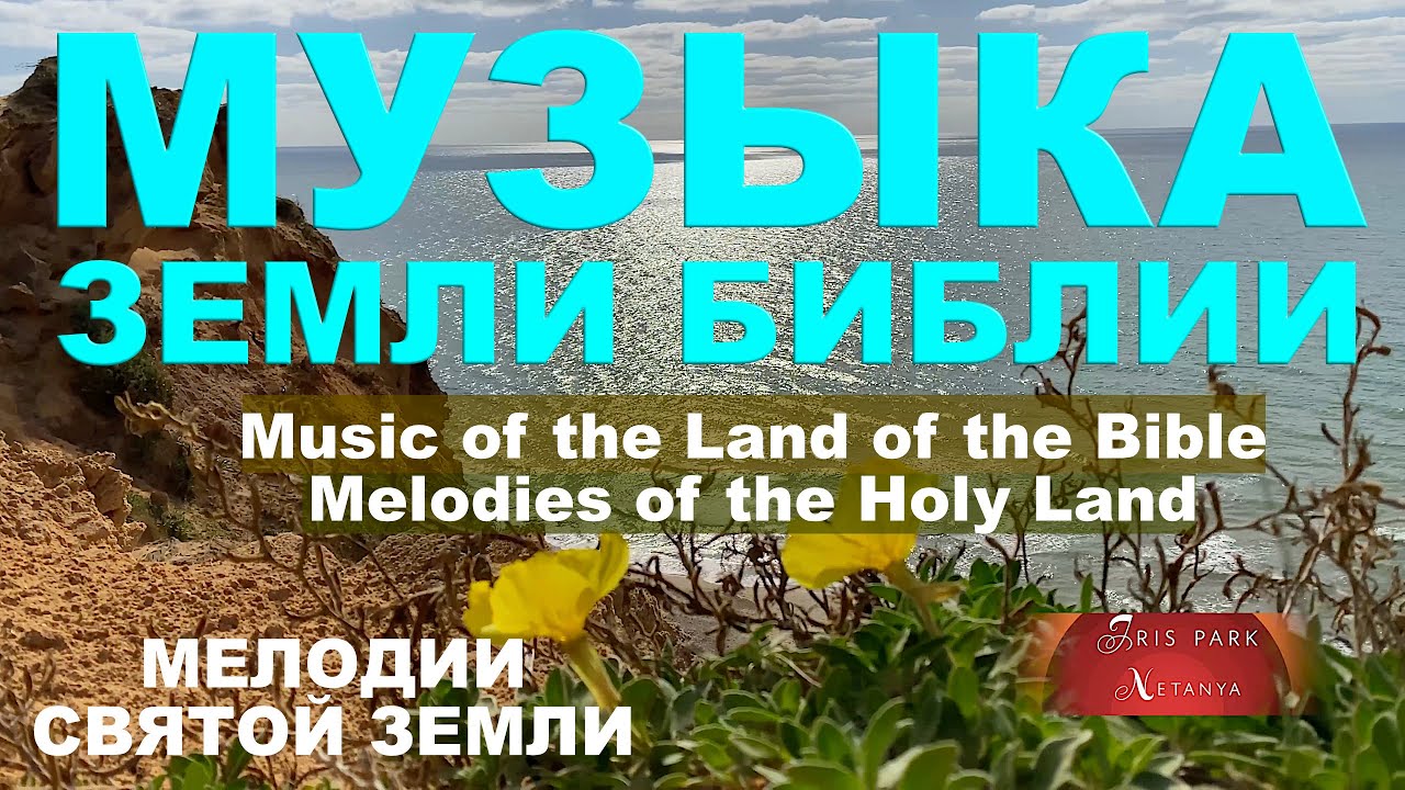 Мелодии Святой Земли | Музыка земли Библии | Инструментальный альбом (6 композиций)
