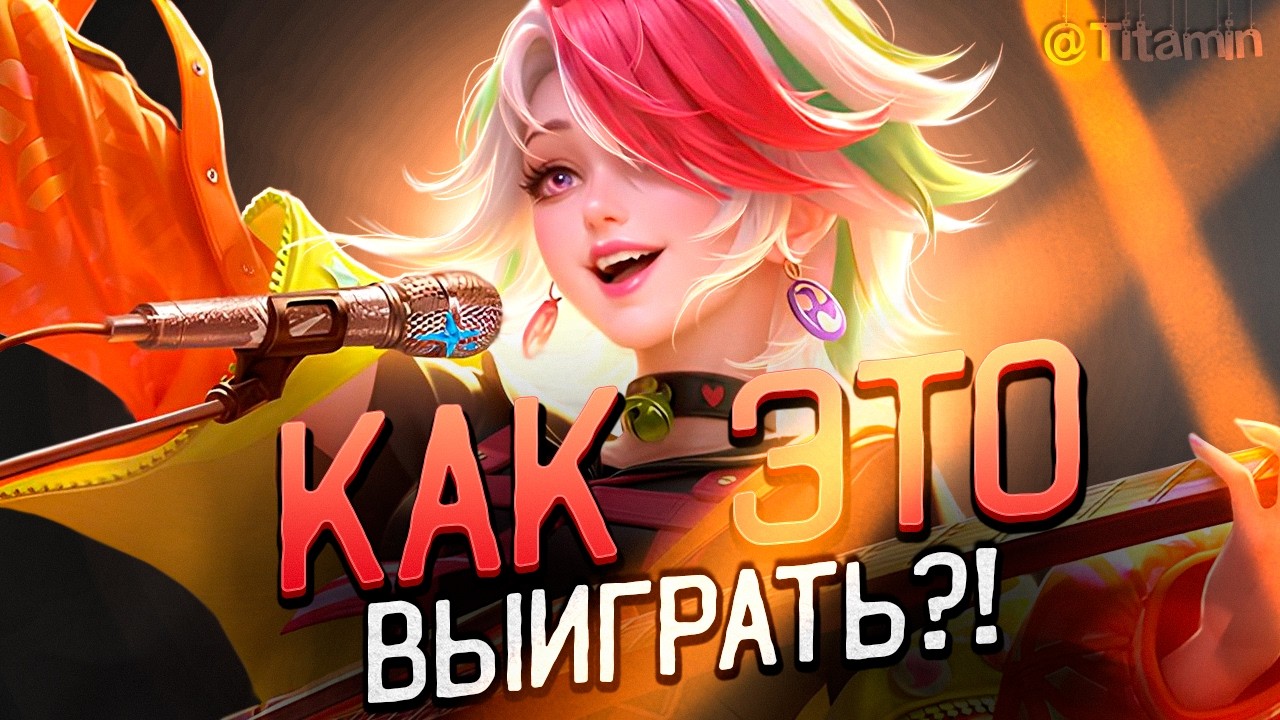 КАК ТАЩИТЬ В КОНЦЕ СЕЗОНА? - Mobile Legends титамин