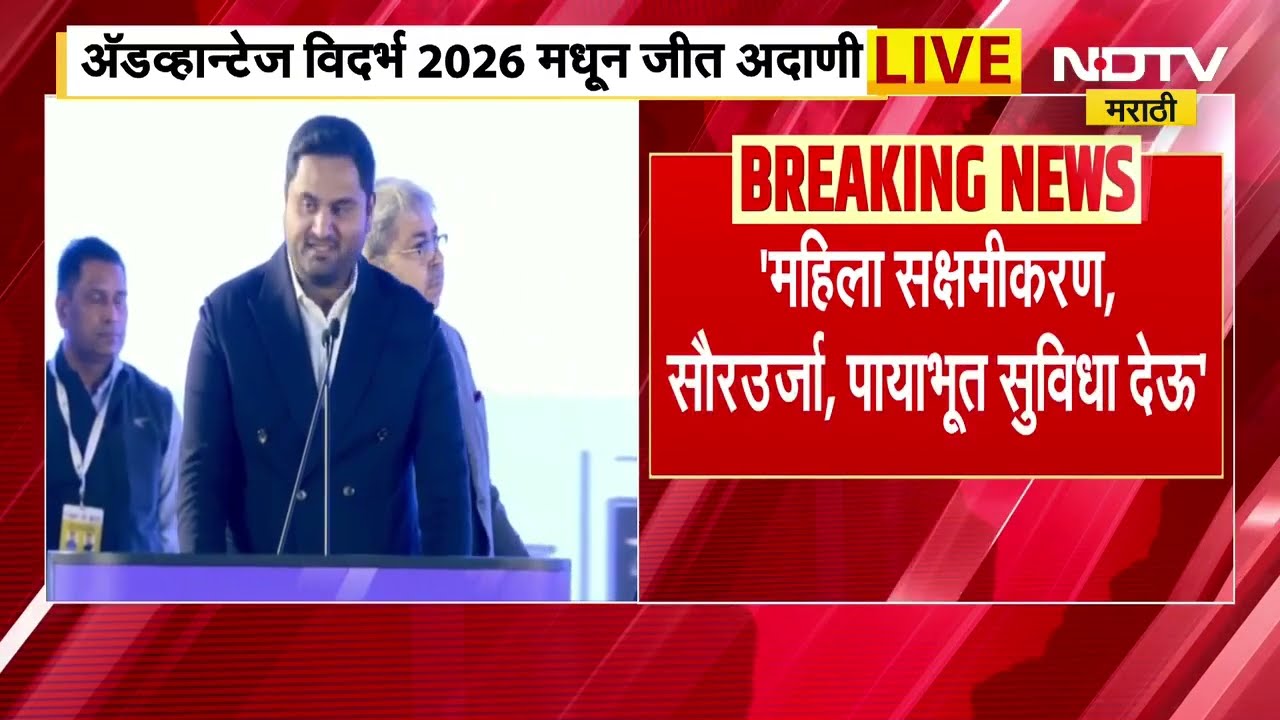 Advantage Vidarbha 2026 | Jeet Adani | अ‍ॅडव्हान्टेज विदर्भ 2026 मधील जीत अदाणी यांचं भाषण UNCUT