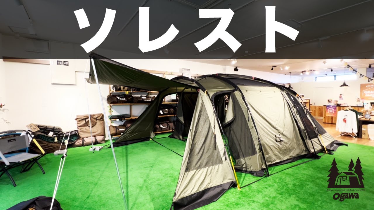 ogawa | ソレスト【2024NEW】  ソレスト| テント 完全レビュー | 設営から内部構造まで詳細解説