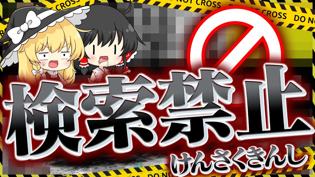検索禁止　検索禁止　検索禁止　検索禁止　検索禁止【ゆっくり実況】
