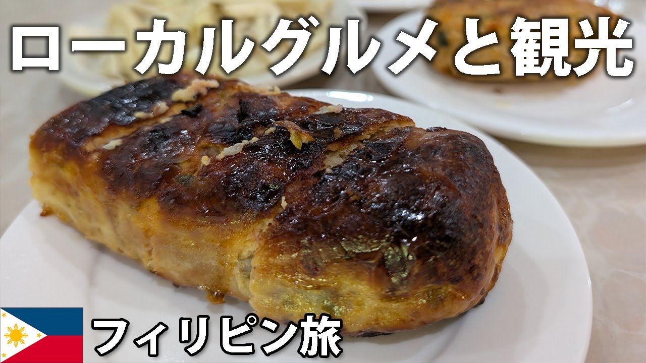 ユニークで歴史的な美しい建物が多く残る街、シライでグルメと観光【フィリピン・ネグロス島バコロド 男一人旅 #2】2025年4~5月