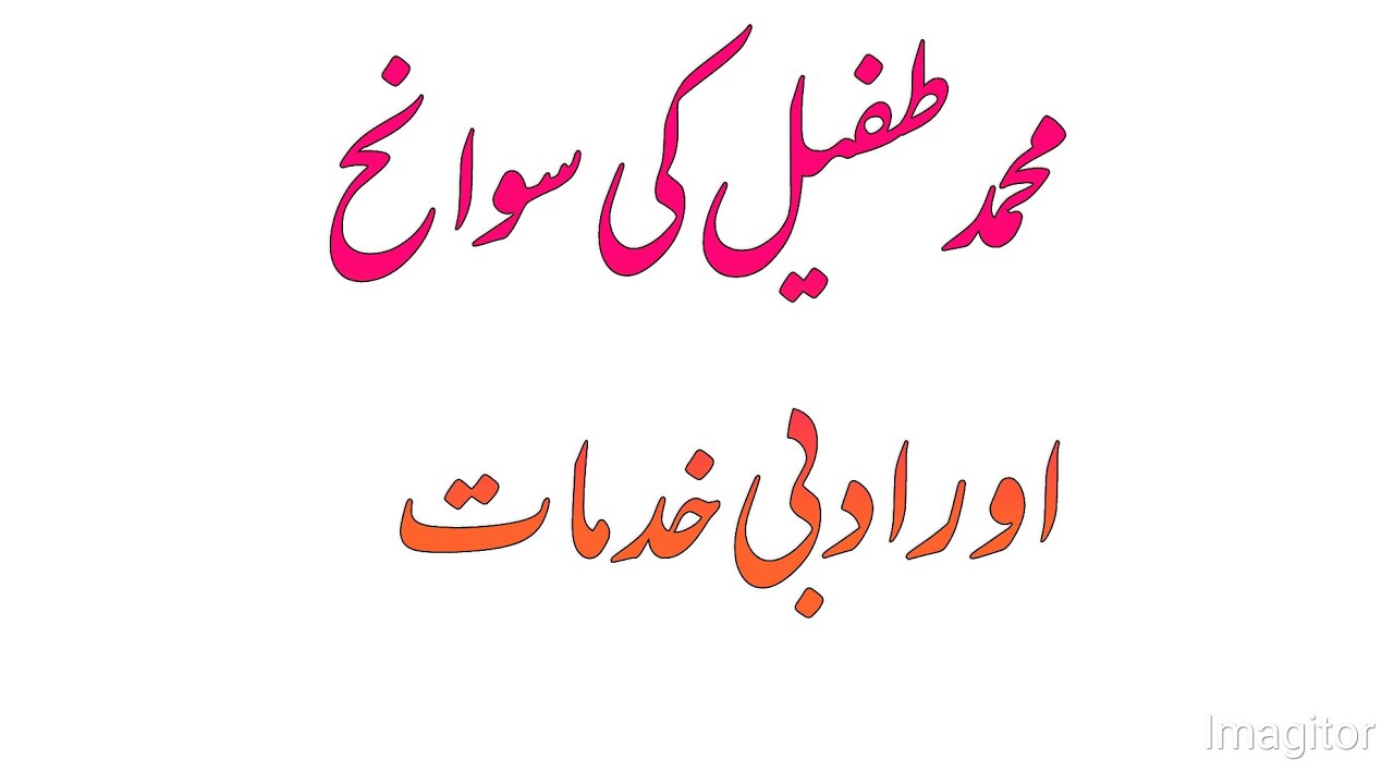 Muhammad tufail ki sawaneh and adbi khidmat محمد طفیل کی سوانح اور ادبی خدمات کا جائزہ