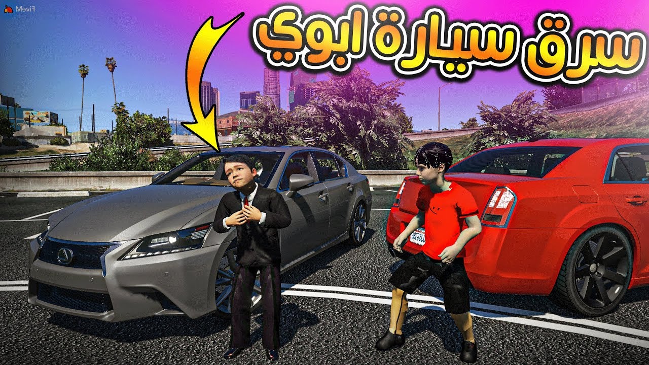 فلم الورع المجنون _ سرق سيارة ابوي وكسرها شوفو وش سويت فيه !! _ GTA V