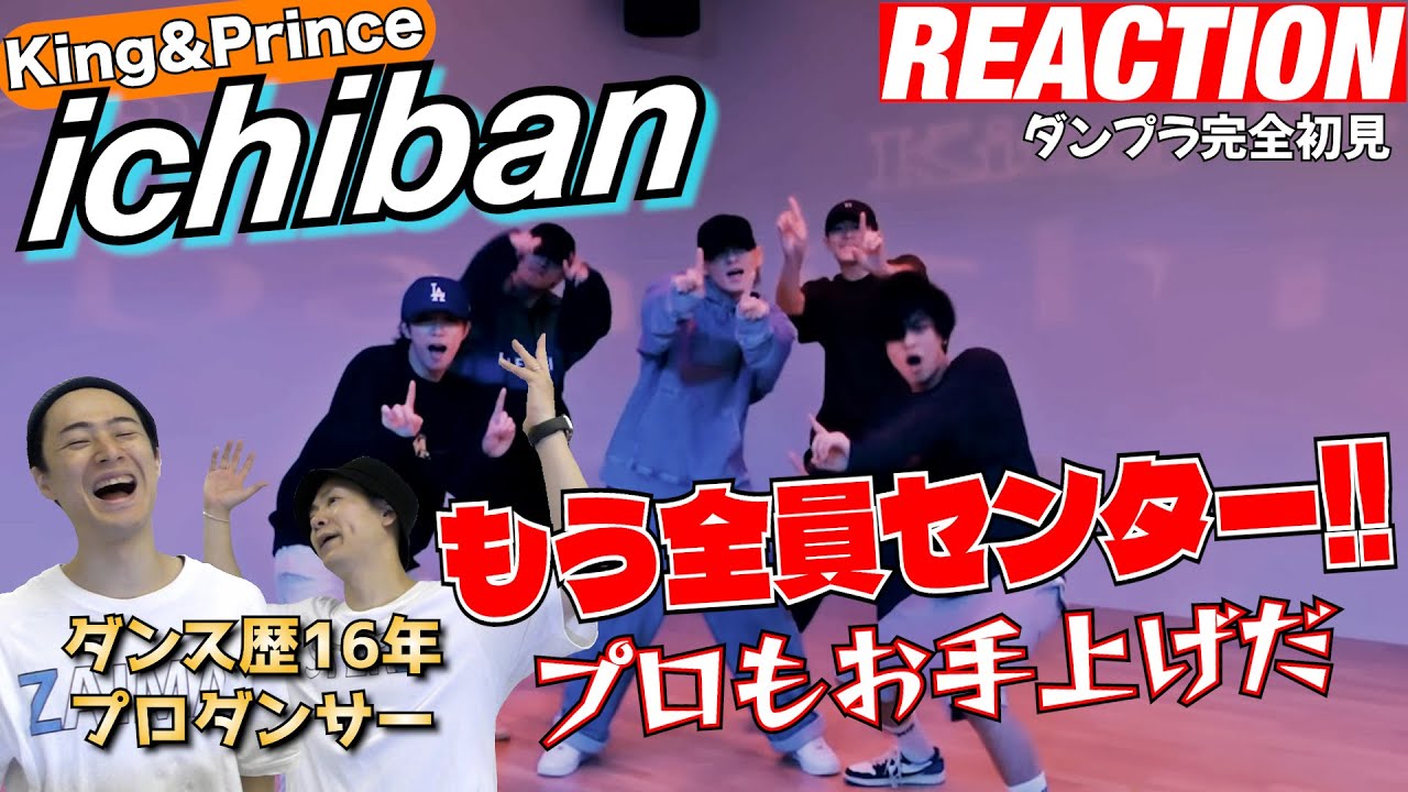 【初見リアクション】凄すぎて笑っちゃう！現役プロダンサーが「King&Prince/ichiban-DancePractice-」を観てみた反応