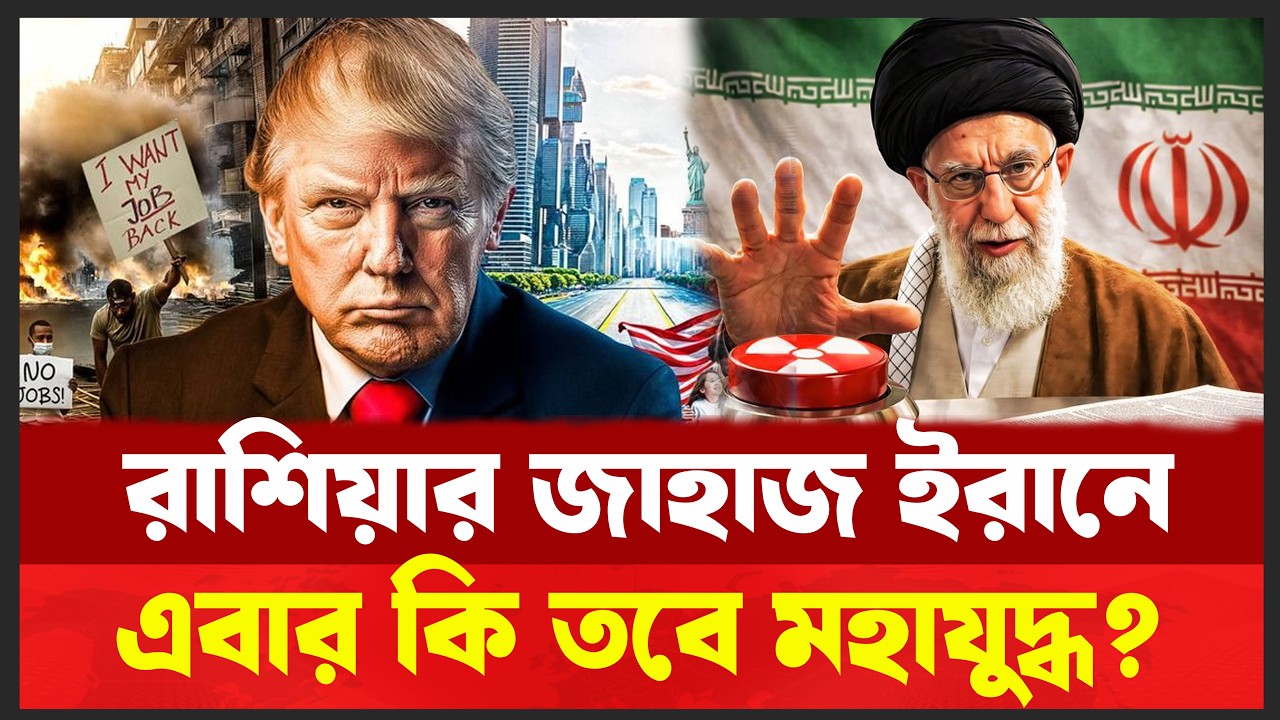 ইরান-রাশিয়া-চীন কি একজোট হয়ে আমেরিকাকে চ্যালেঞ্জ দিচ্ছে ? Desh Shamachar