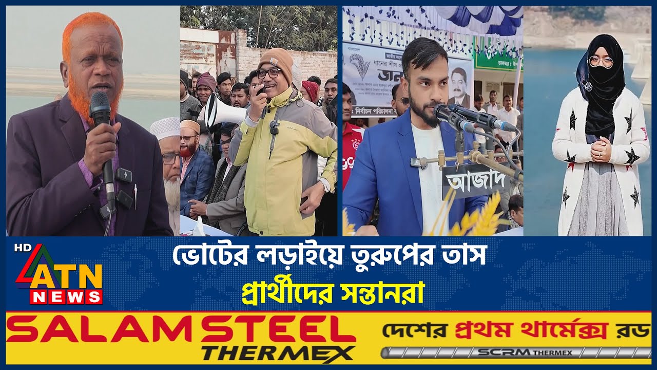 ভোটের লড়াইয়ে তুরুপের তাস প্রার্থীদের সন্তানরা | Election Race | Candidates Children |Voting Politics