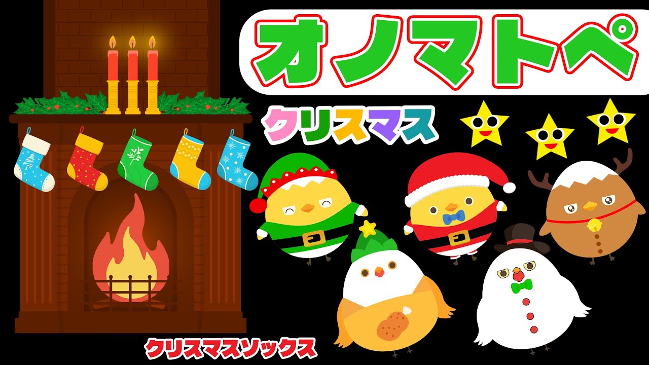 【フワフワクルクル】ぴよちゃんとクリスマスのくつした♪いっしょにかざろうオノマトペタイム【赤ちゃん喜ぶオノマトペ】