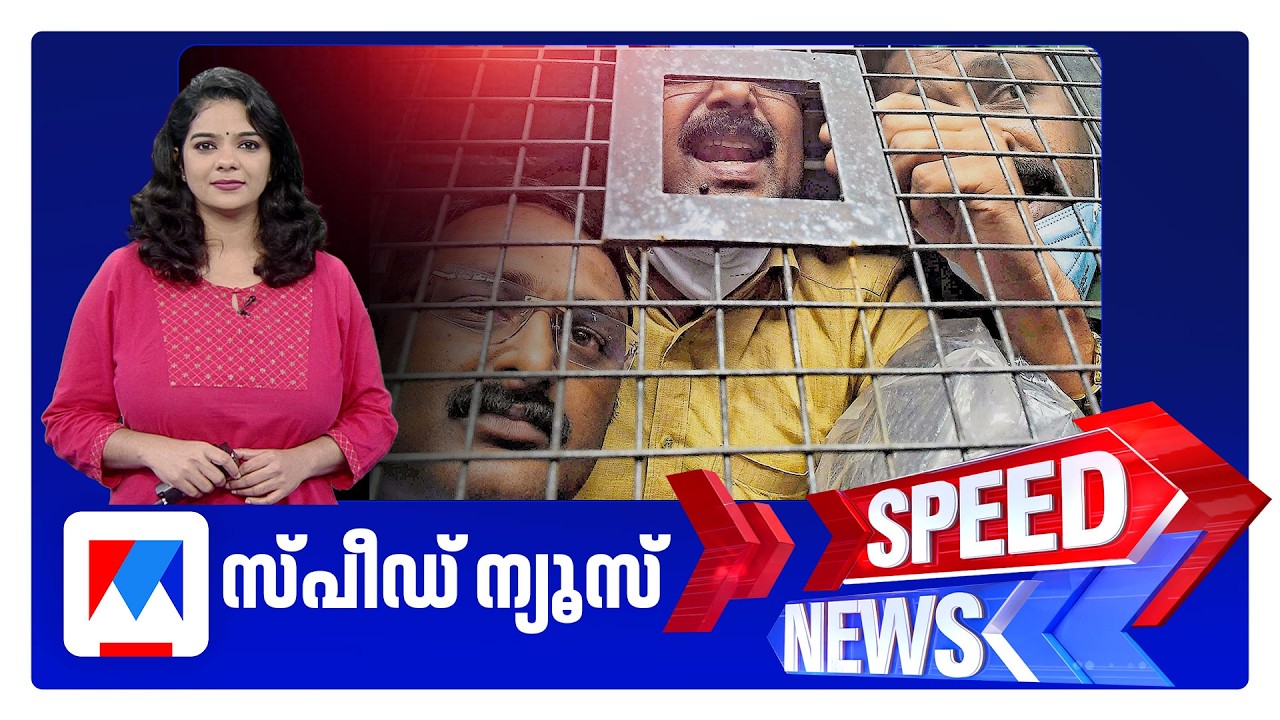 ​ സ്&zwnj;പീഡ് ന്യൂസ് 08.30AM, സെപ്റ്റംബര്&zwj; 25, 2026 | Speed News