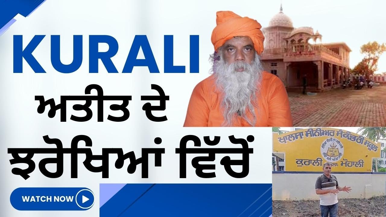 KURALI ਅਤੀਤ ਦੇ ਝਰੋਖਿਆਂ ਵਿੱਚੋਂ