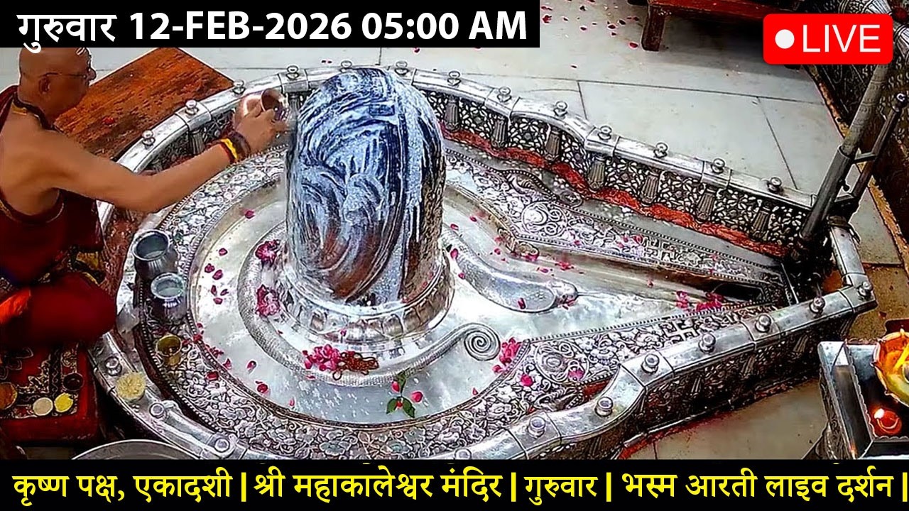 #08FEB26 #लाइव_भस्म_आरती_दर्शन #श्री_महाकालेश्वर_ज्योतिर्लिंग #Live #Shri_Mahakaleshwar_Jyotirlinga