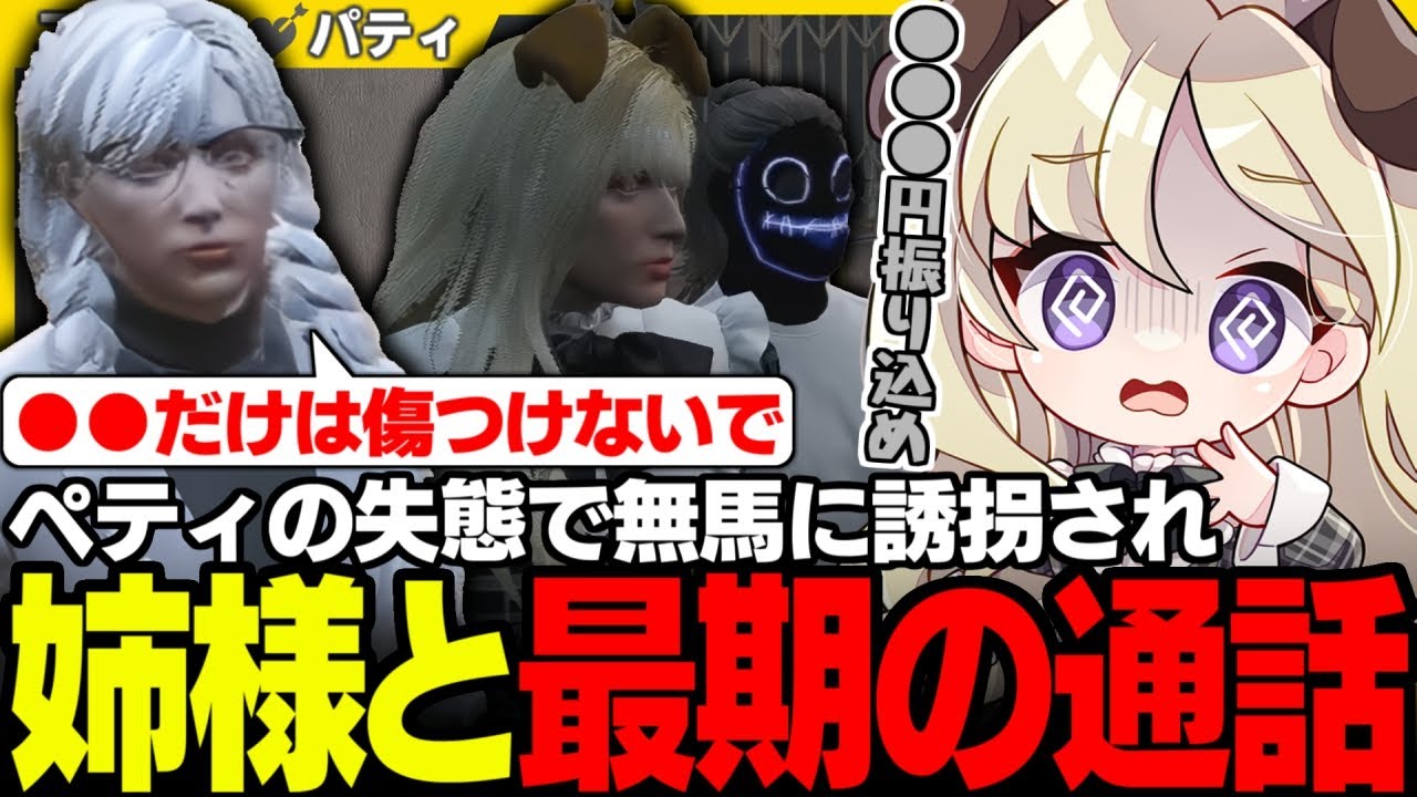 【#ストグラ】無馬かなに突然誘拐されて姉と最後の通話をするパティ【無馬かな/小峯玲/羽山ペティ/羽山パティ/ユニべロス/ストグラ切り抜き】