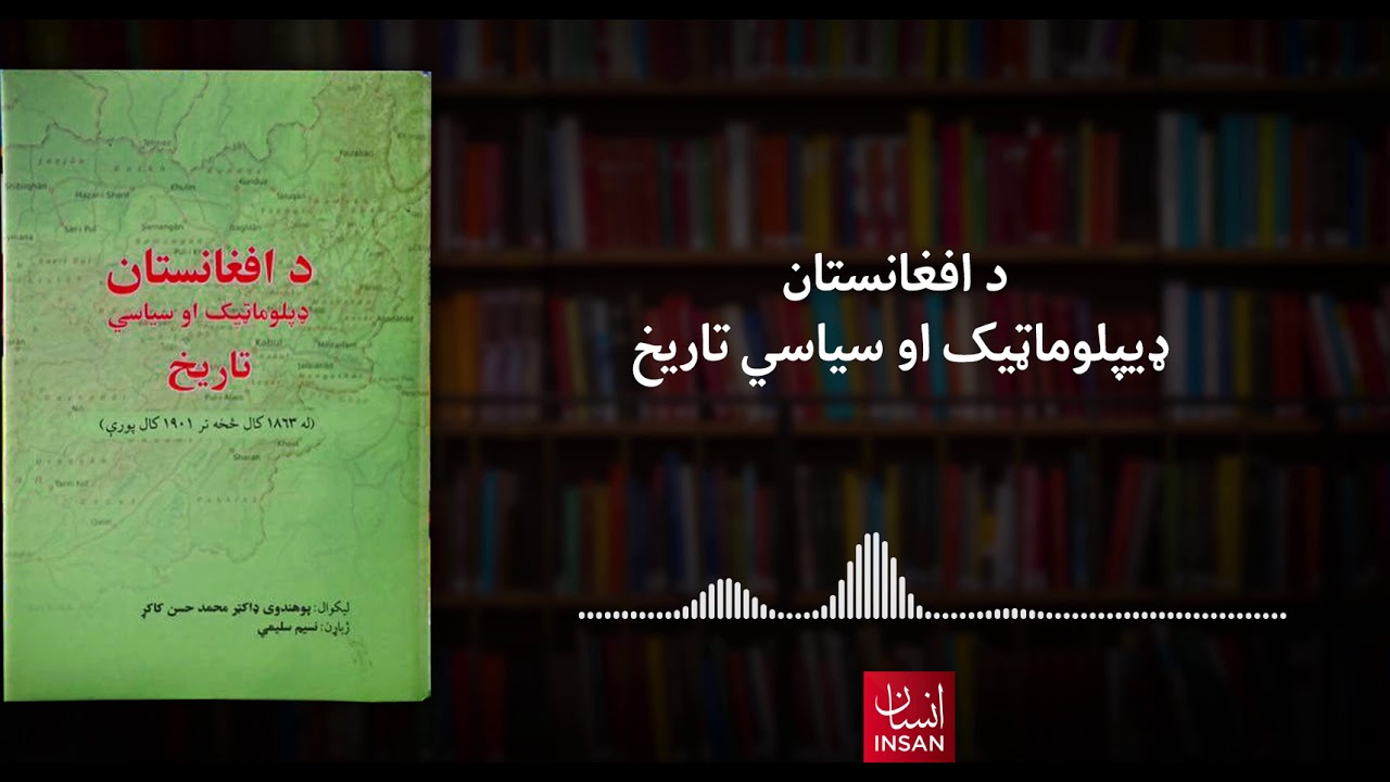 د افغانستان ډيپلوماټيک او سیاسي تاریخ | دویم فصل