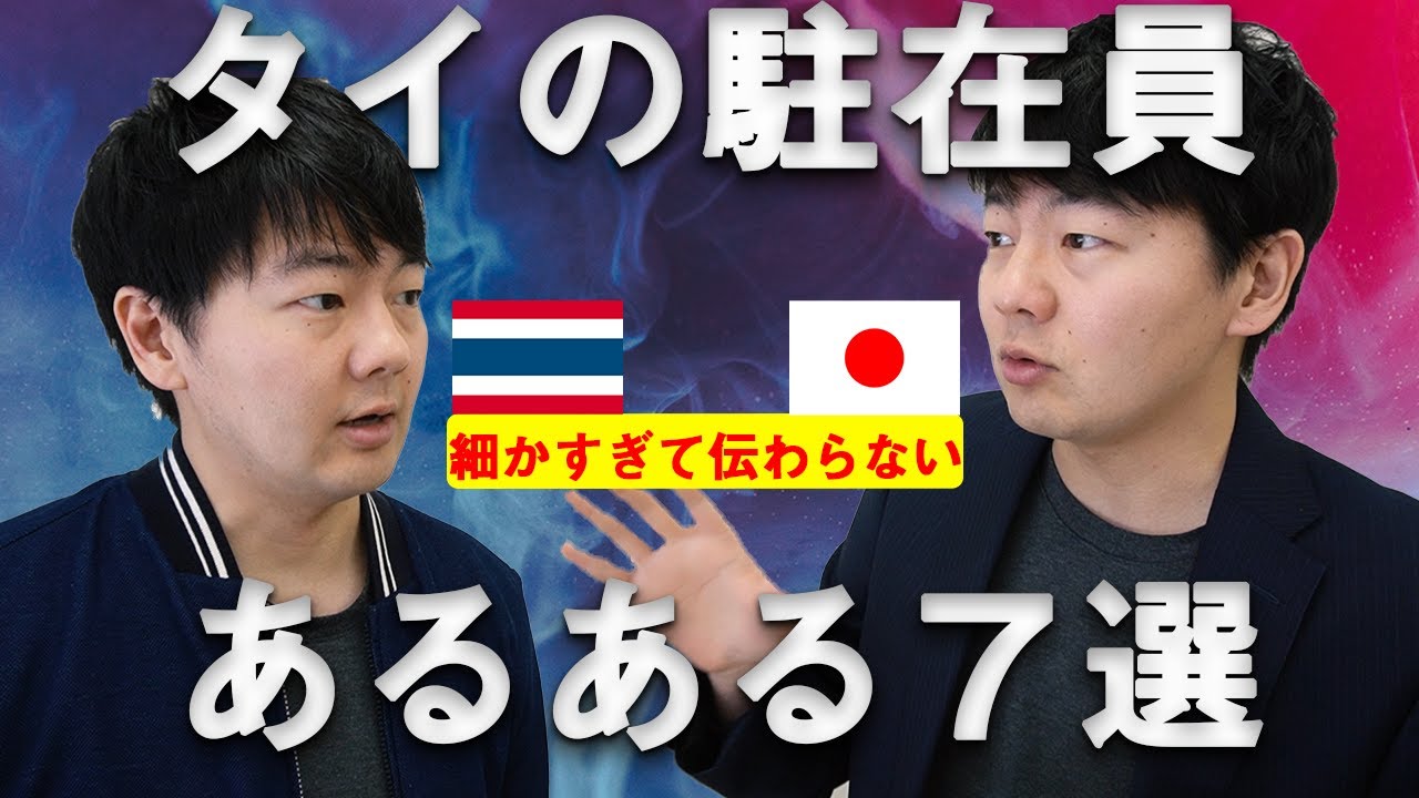 タイの駐在員あるある7選【細かすぎて伝わらないモノマネ】