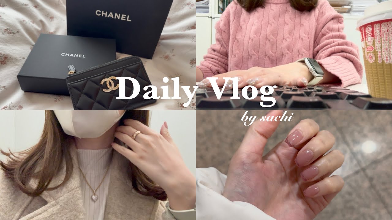 社会人の日常VLOG｜年始のプチ散財💸 CHANELカードケース🌹🖤 ネイル,ピラティス,美容クリニック
