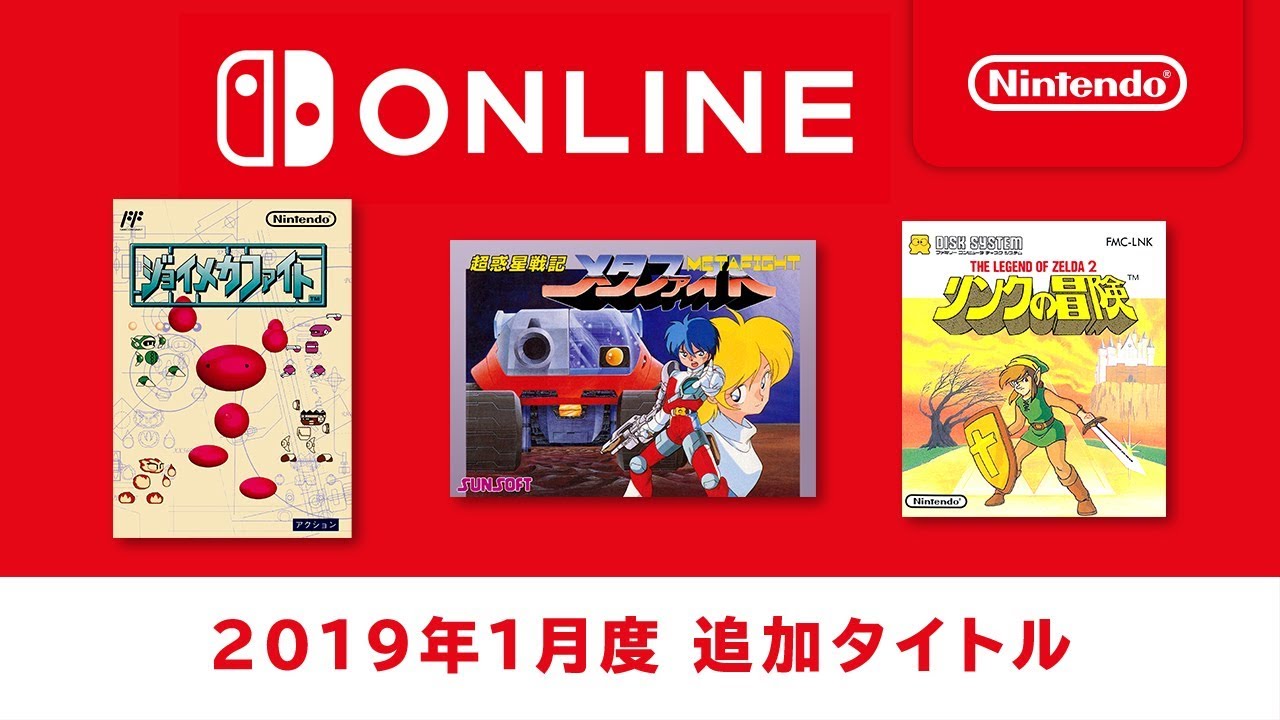 ファミリーコンピュータ Nintendo Switch Online 追加タイトル [2019年1月]