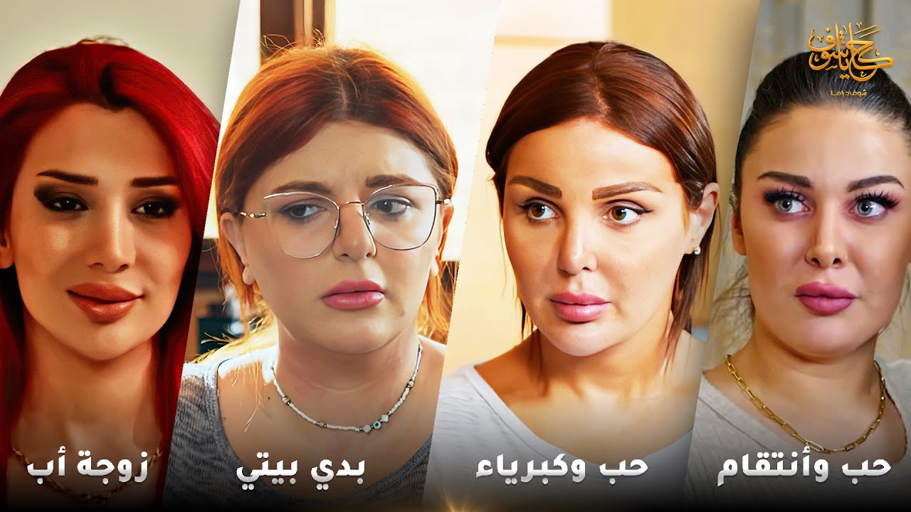 أقوى لوحات حكايا شوف 🤍 : بدي بيتي - حب وكبرياء - زوجة أب - حب وأنتقام