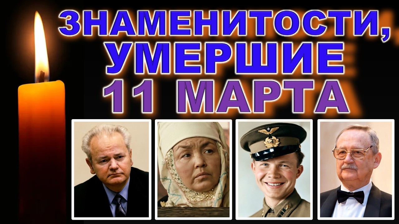 🕯️Они ушли 11 МАРТА 🕯️ Знаменитости, умершие 11 марта | День памяти великих людей 🕯️ДЕНЬ В ИСТОРИИ