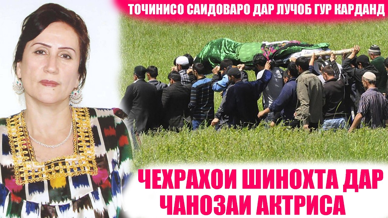 ҶАНОЗАИ АКТРИСА! ТОҶИНИСО САИДОВАРО ДАР ЛУЧОБ БА ХОК СУПОРИДАНД!