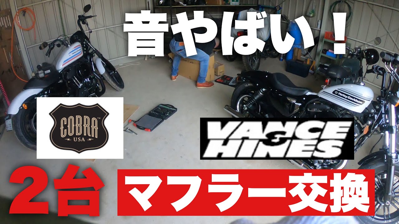 マフラー交換！Vance &Hines straight shot slip-onをForty-eight specialへ！COBRA 3inch slip-onを iron1200へ！