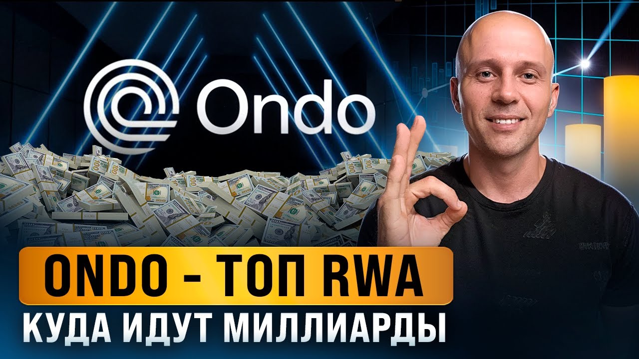Революция в RWA: Ondo объединяет банки и блокчейн. Обзор проекта и потенциал на иксы.